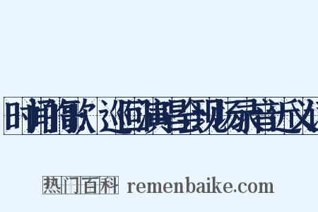 时间的歌:巡回演唱会现场录音近义词是什么意思的图片